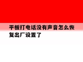 平板打电话没有声音怎么恢复出厂设置了