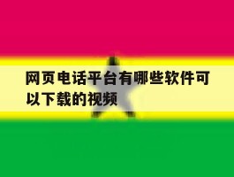 网页电话平台有哪些软件可以下载的视频的简单介绍