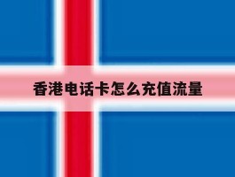 香港电话卡怎么充值流量
