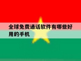 全球免费通话软件有哪些好用的手机