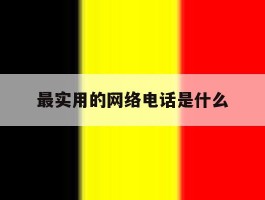最实用的网络电话是什么