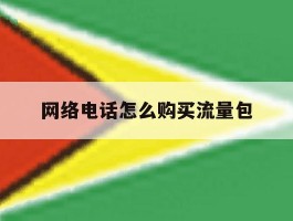 网络电话怎么购买流量包