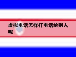 虚拟电话怎样打电话给别人呢