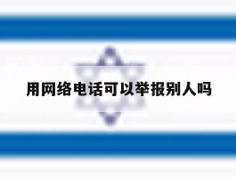 用网络电话可以举报别人吗