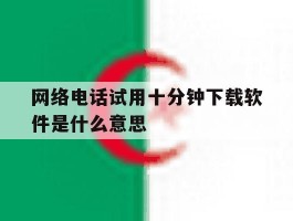 网络电话试用十分钟下载软件是什么意思