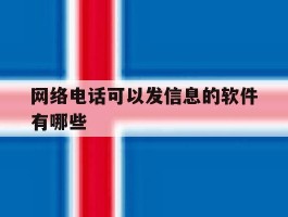 网络电话可以发信息的软件有哪些