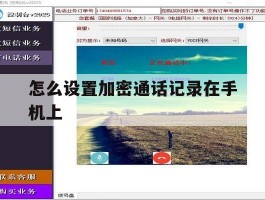怎么设置加密通话记录在手机上的简单介绍