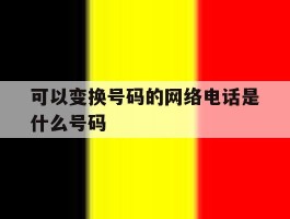 可以变换号码的网络电话是什么号码
