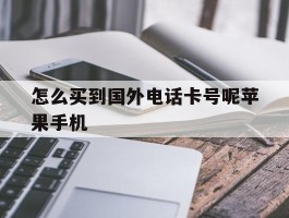怎么买到国外电话卡号呢苹果手机
