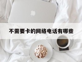 不需要卡的网络电话有哪些