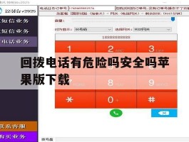 回拨电话有危险吗安全吗苹果版下载
