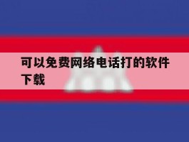 可以免费网络电话打的软件下载