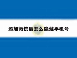 添加微信后怎么隐藏手机号