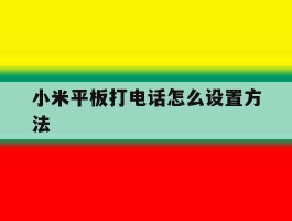 小米平板打电话怎么设置方法