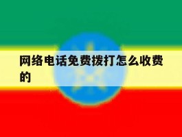 网络电话免费拨打怎么收费的