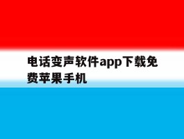 电话变声软件app下载免费苹果手机