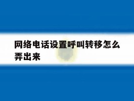网络电话设置呼叫转移怎么弄出来