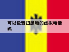可以设置归属地的虚拟电话吗