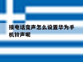 接电话变声怎么设置华为手机铃声呢