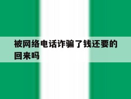 被网络电话诈骗了钱还要的回来吗