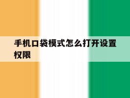 手机口袋模式怎么打开设置权限