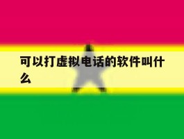 可以打虚拟电话的软件叫什么
