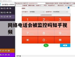 网络电话会被监控吗知乎视频