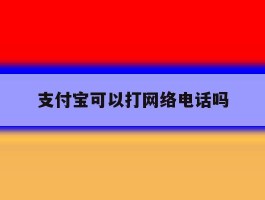 支付宝可以打网络电话吗
