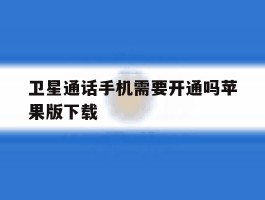 卫星通话手机需要开通吗苹果版下载