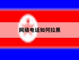 网络电话如何拉黑