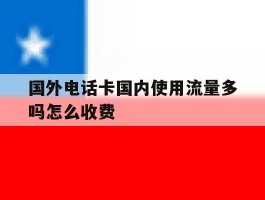 国外电话卡国内使用流量多吗怎么收费