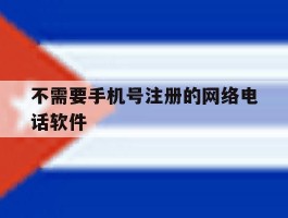 不需要手机号注册的网络电话软件