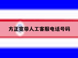 方正宽带人工客服电话号码