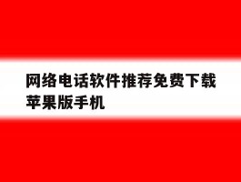 关于网络电话软件推荐免费下载苹果版手机的信息