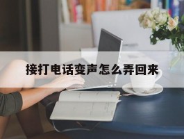 接打电话变声怎么弄回来
