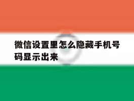微信设置里怎么隐藏手机号码显示出来