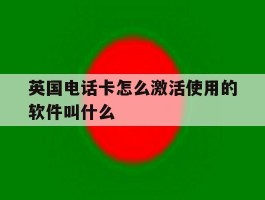 英国电话卡怎么激活使用的软件叫什么