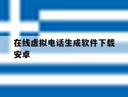 在线虚拟电话生成软件下载安卓