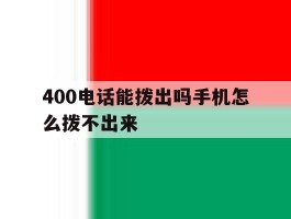400电话能拨出吗手机怎么拨不出来