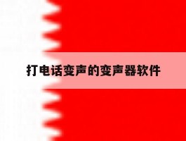 打电话变声的变声器软件