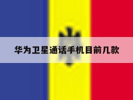 华为卫星通话手机目前几款