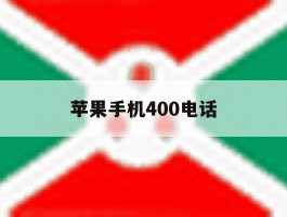 苹果手机400电话