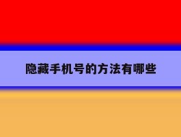 隐藏手机号的方法有哪些