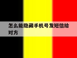 怎么能隐藏手机号发短信给对方