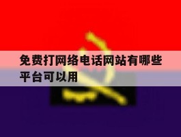 免费打网络电话网站有哪些平台可以用