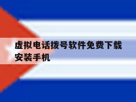 虚拟电话拨号软件免费下载安装手机