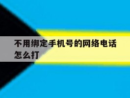 不用绑定手机号的网络电话怎么打