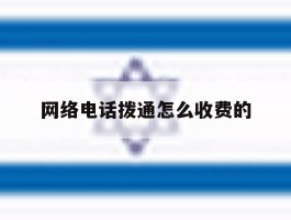 网络电话拨通怎么收费的