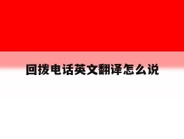 回拨电话英文翻译怎么说