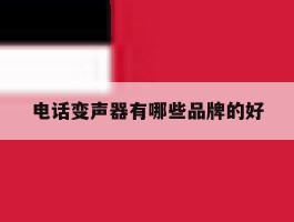 电话变声器有哪些品牌的好